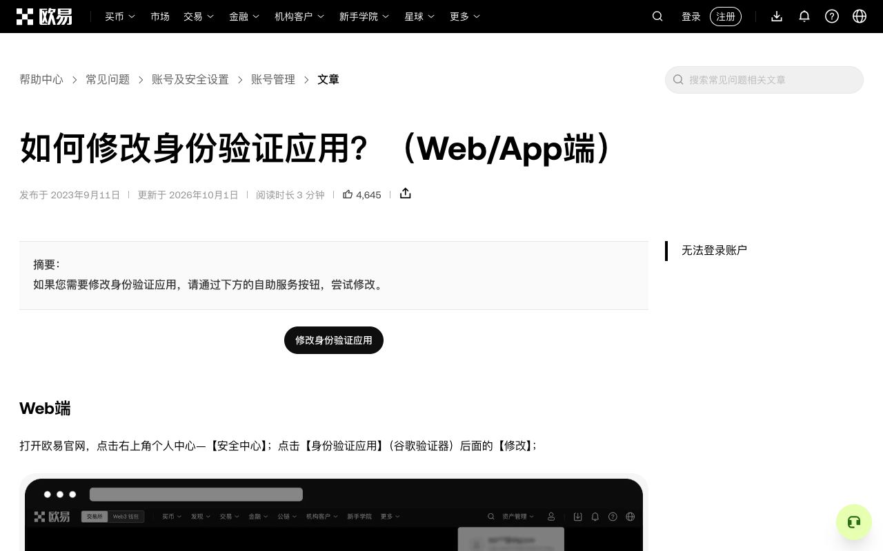 欧易帮助中心“如何修改身份验证应用”页面，显示网页端和 App 端的修改步骤与 24 小时提币限制说明