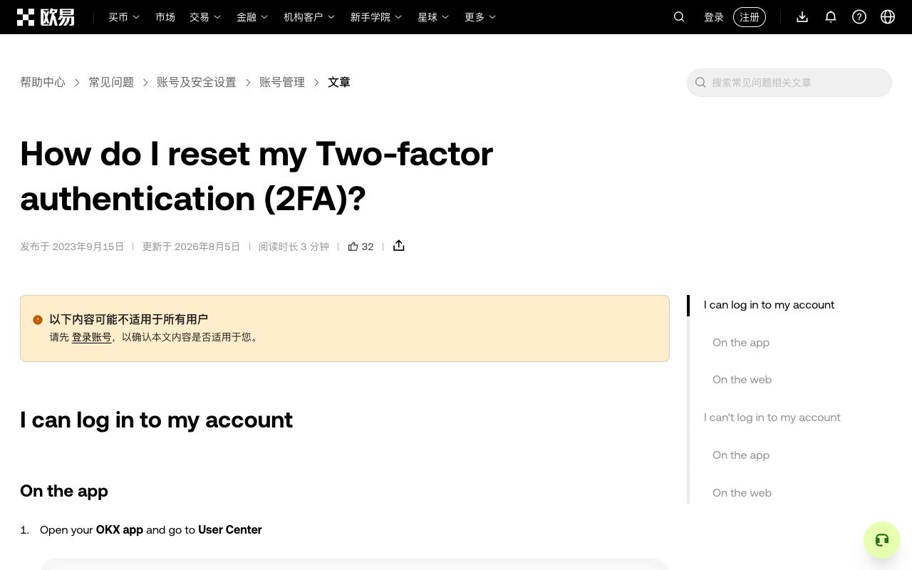 欧易帮助中心“如何重置双重验证（2FA）”页面，显示能登录和无法登录两种情况下的重置路径