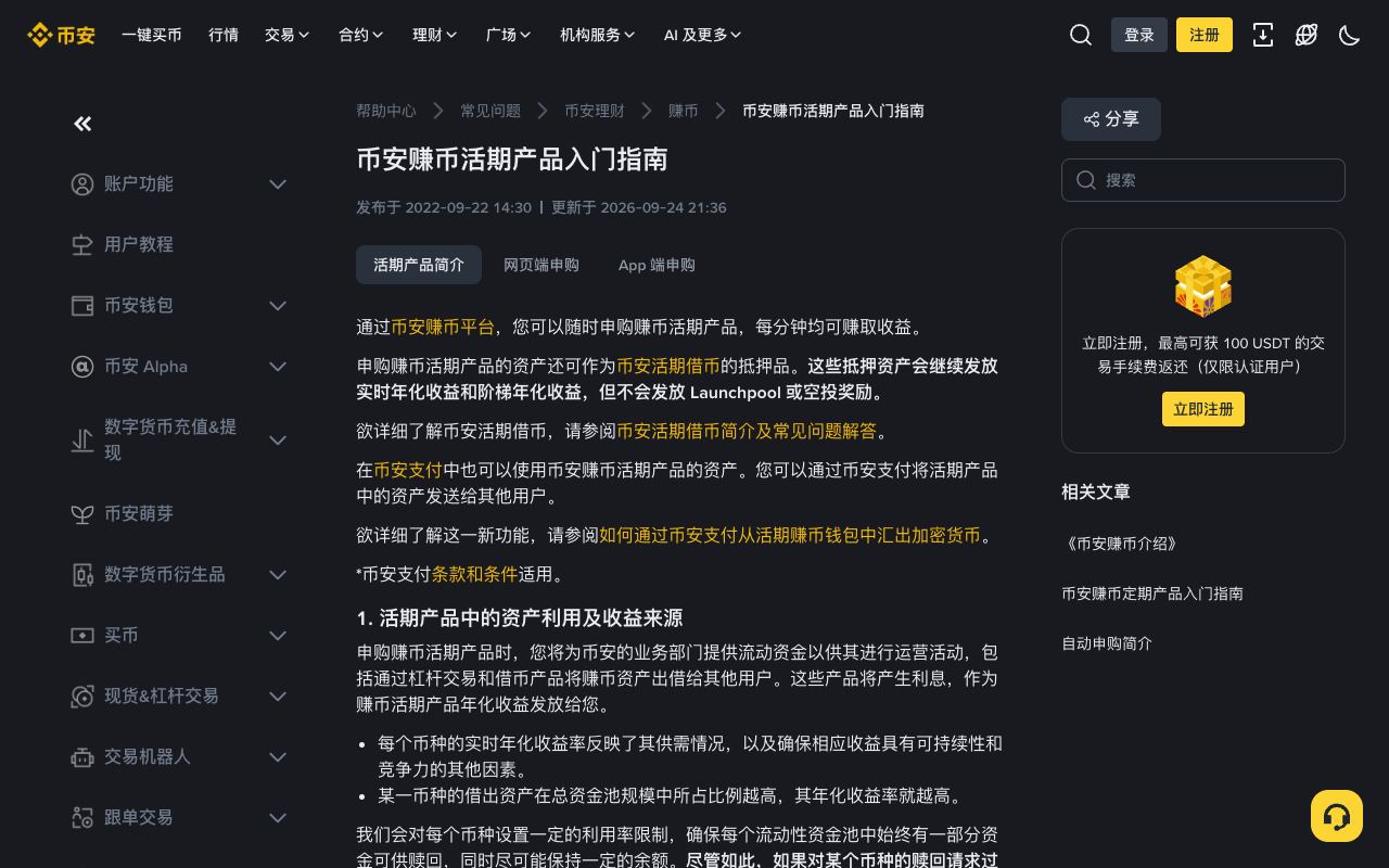 币安“币安赚币活期产品入门指南”页面,说明实时年化收益、阶梯年化收益和赎回规则