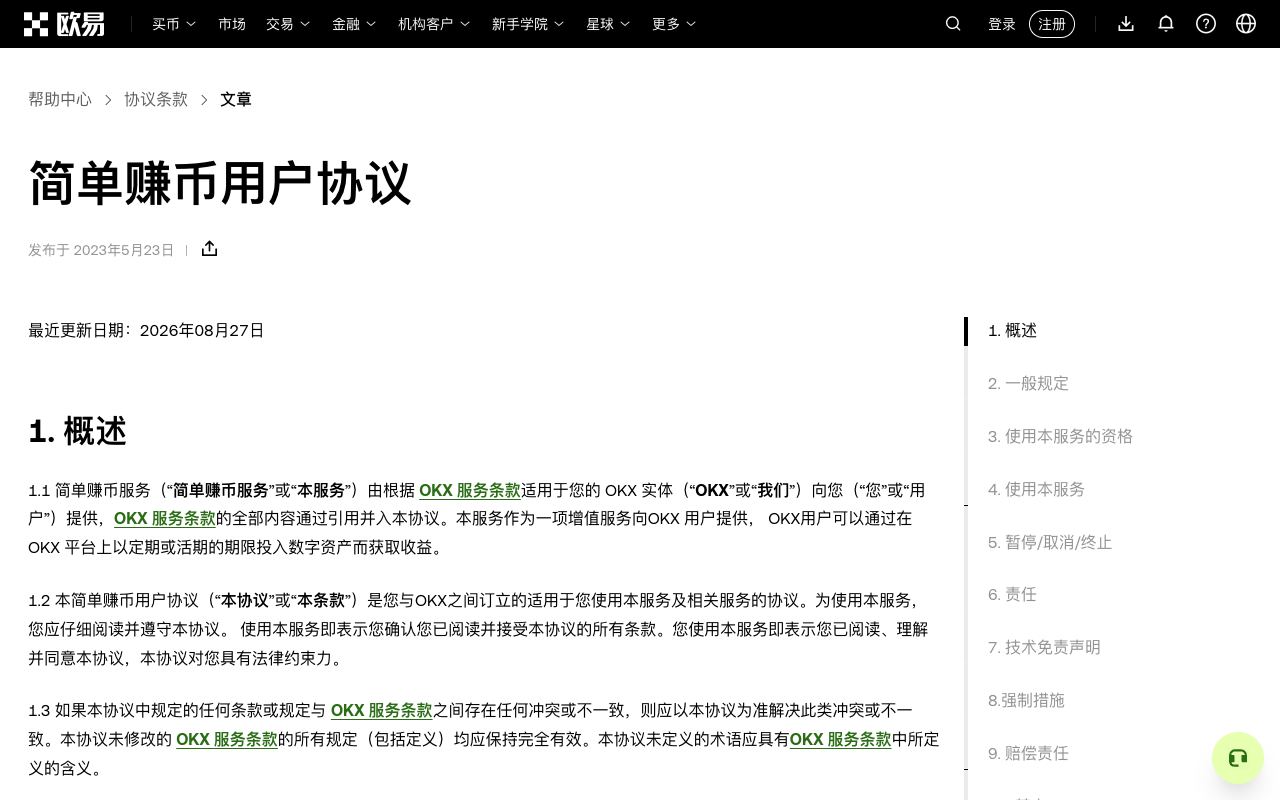 欧易《简单赚币用户协议》页面(最近更新 2026 年 8 月 27 日):产品是否保本、收益是否保证、赎回与暂停规则都写在这份协议里