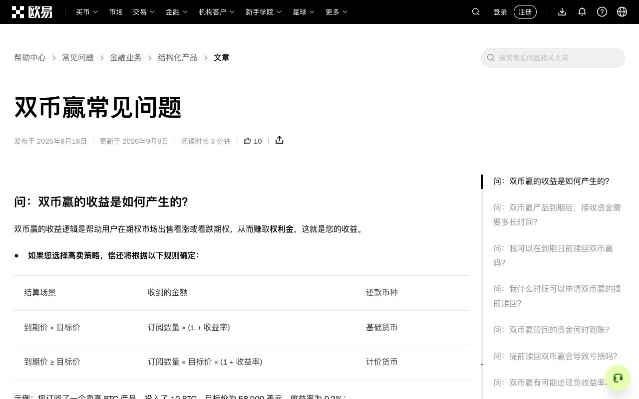 欧易“双币赢常见问题”页面,写明双币种投资是不保本金的产品、结算币种不确定