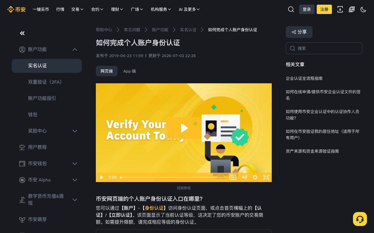 币安帮助中心“如何完成个人账户身份认证”页面，显示网页端认证入口与步骤