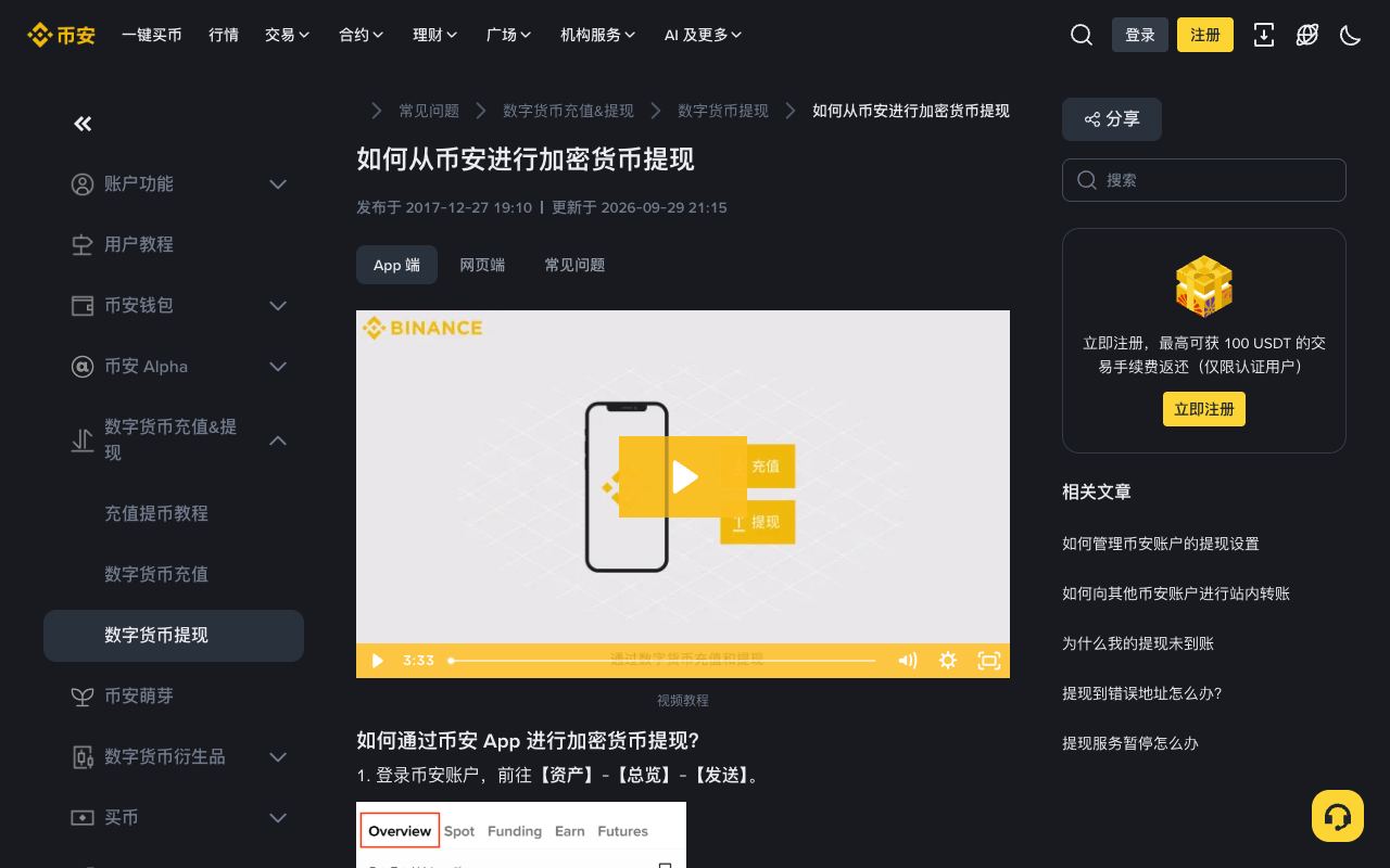 币安帮助中心“如何从币安进行加密货币提现”页面：提币时先选币种和网络，再填地址与金额，并核对网络费和到账数量