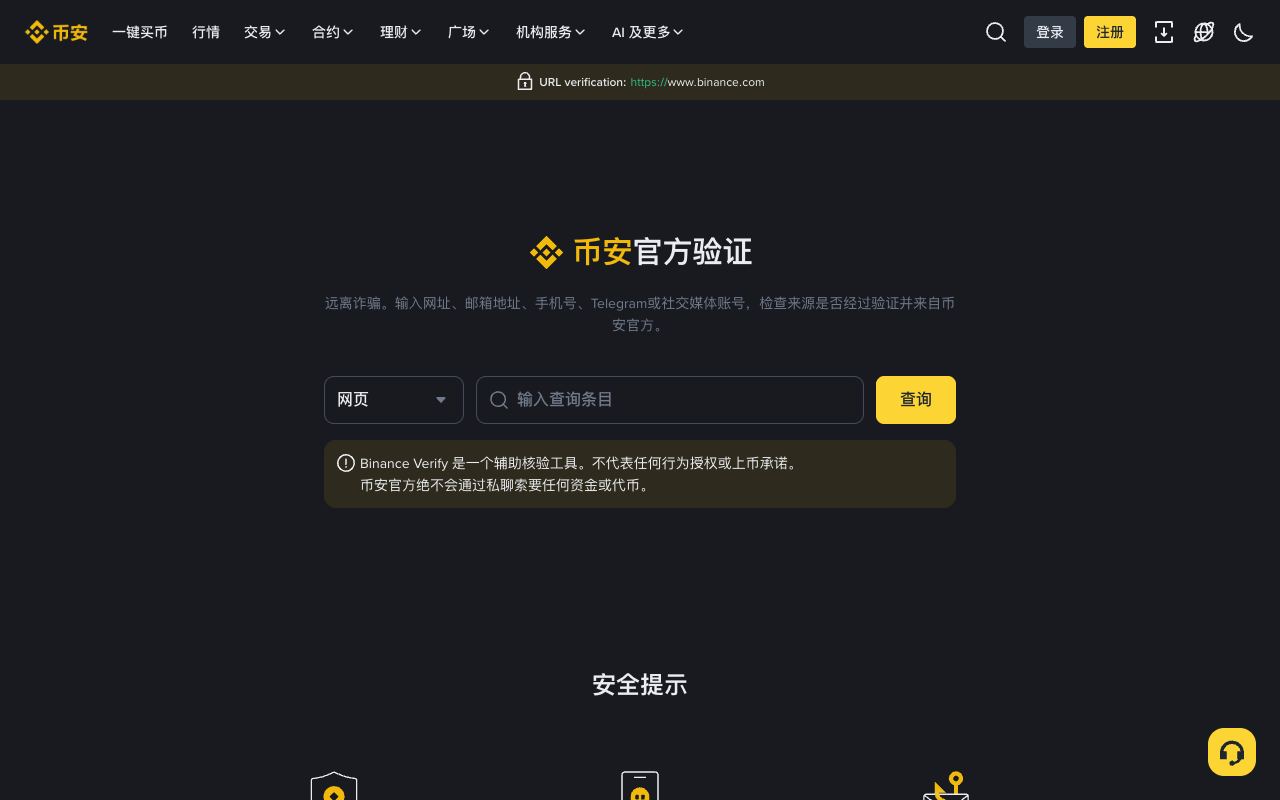 币安官方验证（Binance Verify）页面，可输入网址、邮箱、手机号、Telegram 或社交媒体账号查询是否为官方来源