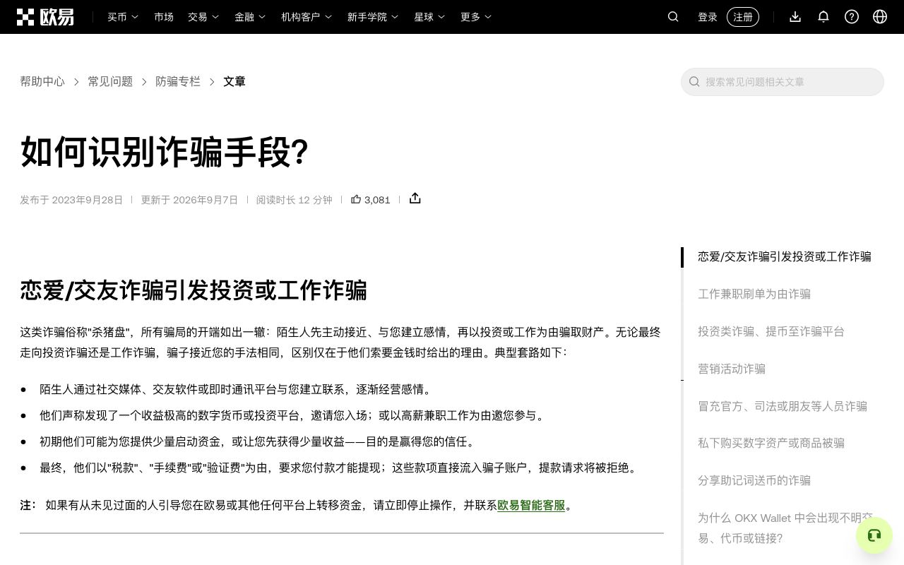 欧易帮助中心“常见诈骗手法”页面，列出杀猪盘、假投资平台、冒充客服、地址投毒等诈骗类型
