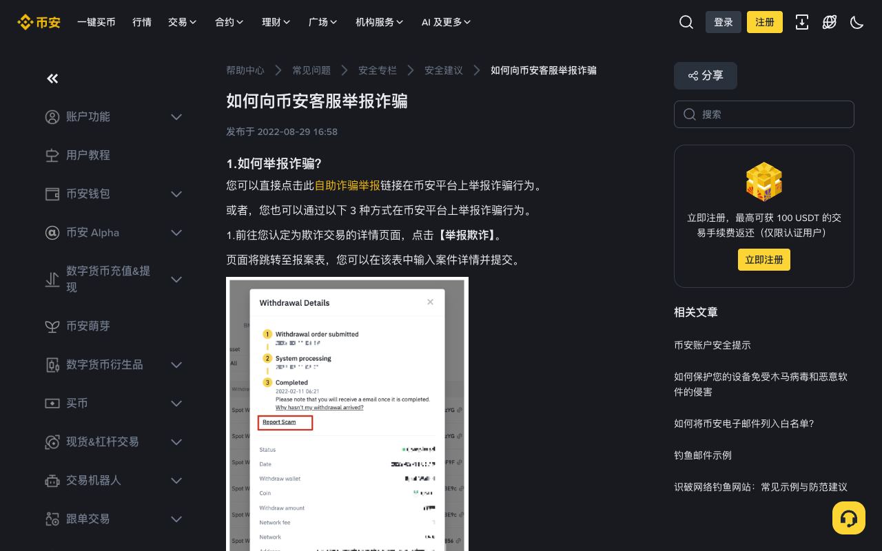 币安帮助中心“如何举报诈骗”页面，显示【举报欺诈】入口和需要准备的资料