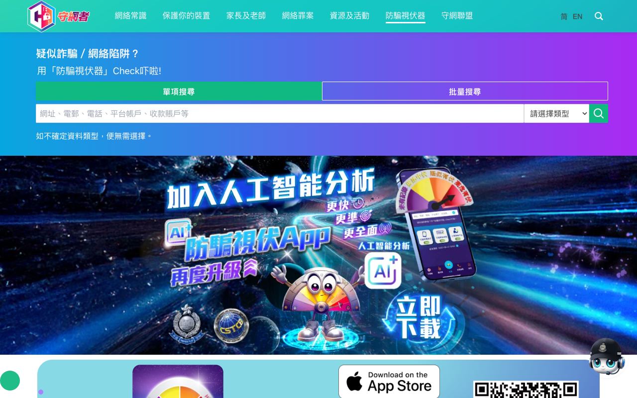 香港警方“防骗视伏器”查询页，可选择平台账户、电话、电邮、网址等类型输入查询