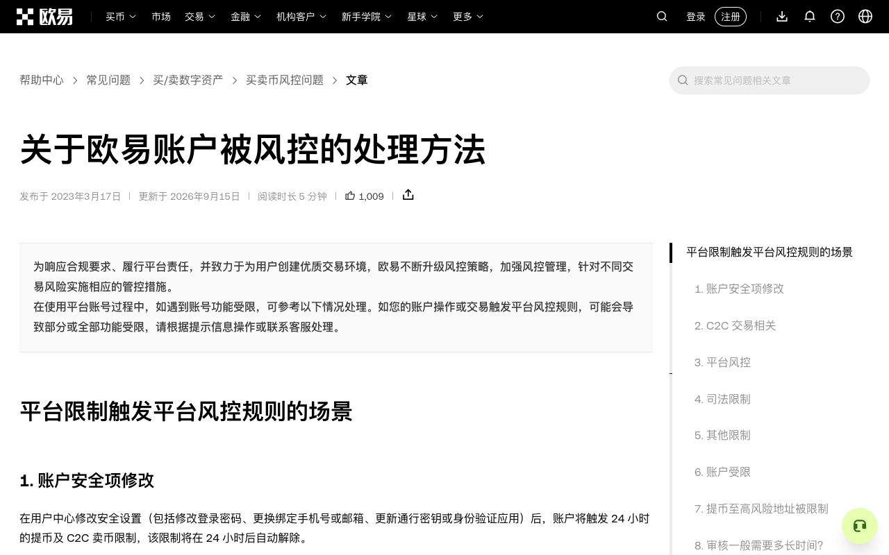欧易帮助中心“如何处理欧易账户限制”页面,列出安全设置修改、C2C、高风险地址、风控审核、司法限制等限制类型