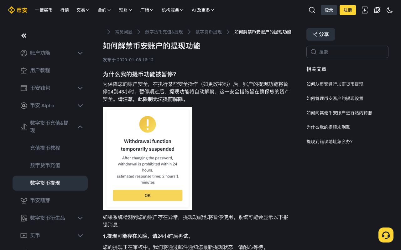 币安帮助中心“如何恢复提现功能”页面,显示【提现申诉】和【人脸认证申诉】的操作说明