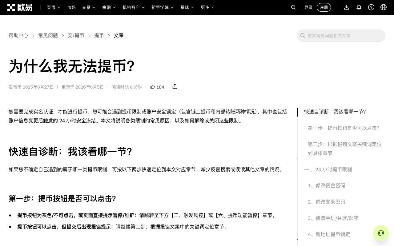 欧易帮助中心“为什么不能提币”页面,列出修改密码、新地址锁定、高风险地址等原因与对应限制时长