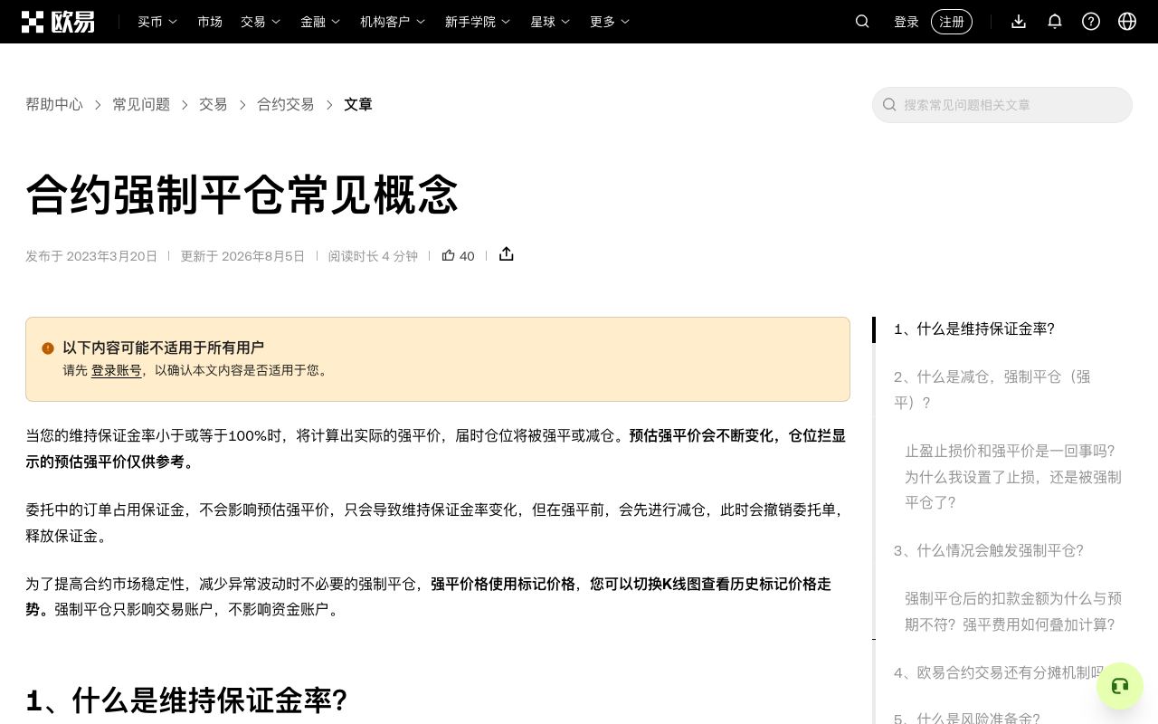 欧易“合约强制平仓常见概念”页面，解释维持保证金率、标记价格、风险准备金和自动减仓，并提示设置止损不能保证不被提前强平