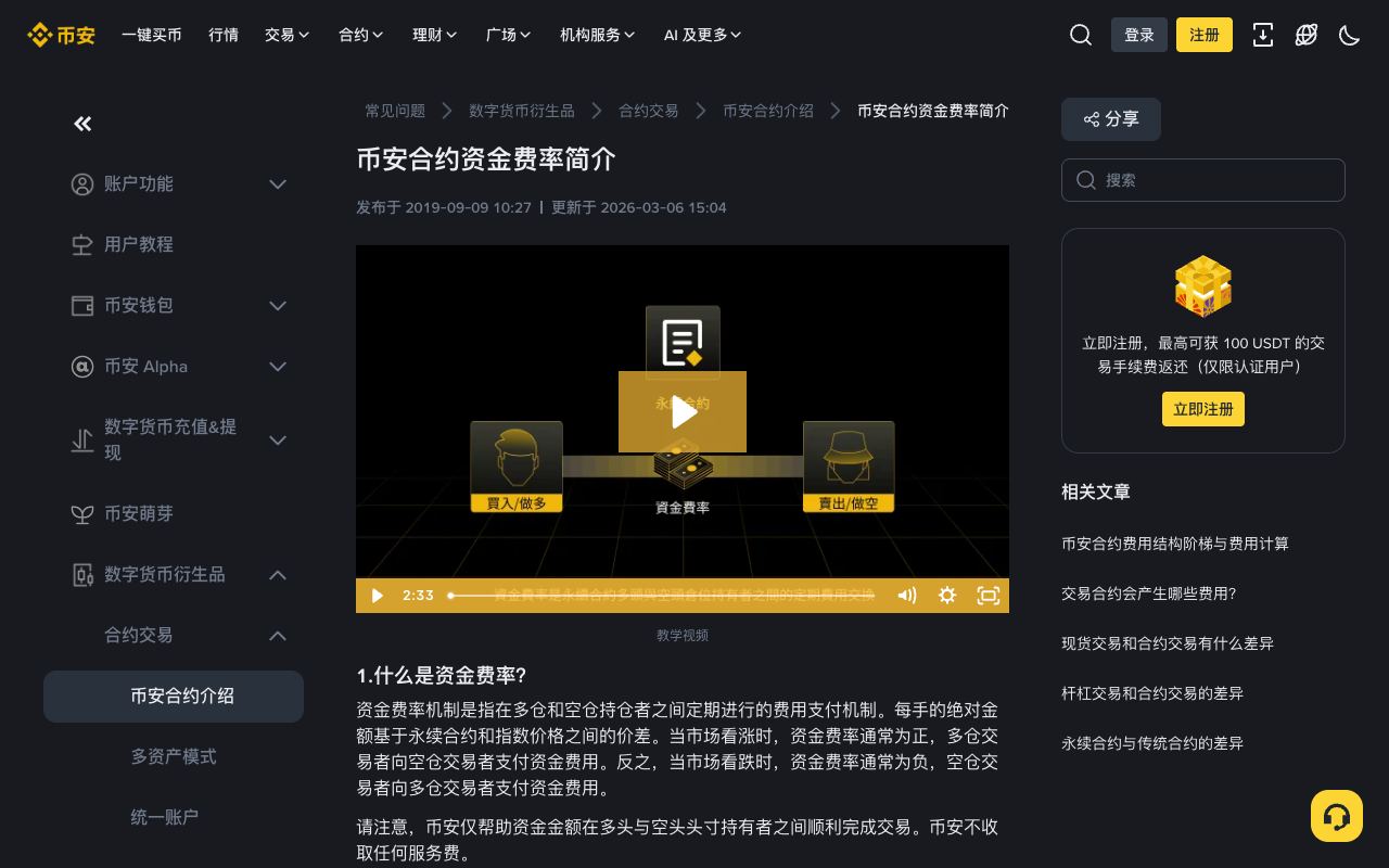 币安“币安合约资金费率简介”页面，说明资金费率正负时的支付方向和“资金费用 = 持仓名义价值 × 资金费率”