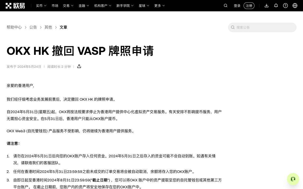 欧易公告“OKX HK 撤回 VASP 牌照申请”，说明 2024 年 5 月 31 日前停止向香港居民提供中心化交易服务