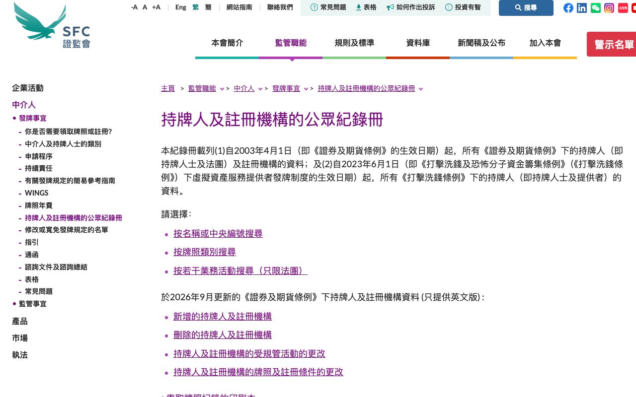证监会“持牌人及注册机构的公众纪录册”页面，可按名称或中央编号搜索