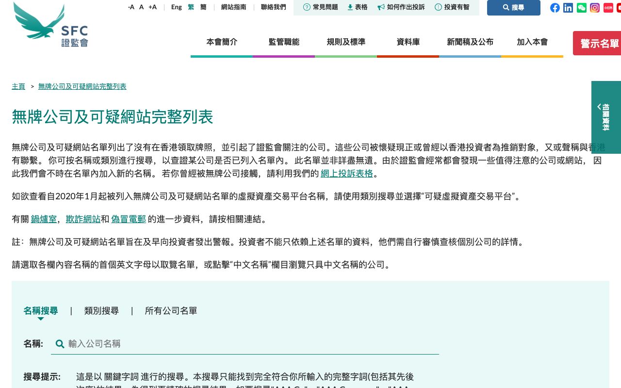 证监会“无牌公司及可疑网站完整列表”页面，显示可疑虚拟资产交易平台等类别和搜索功能