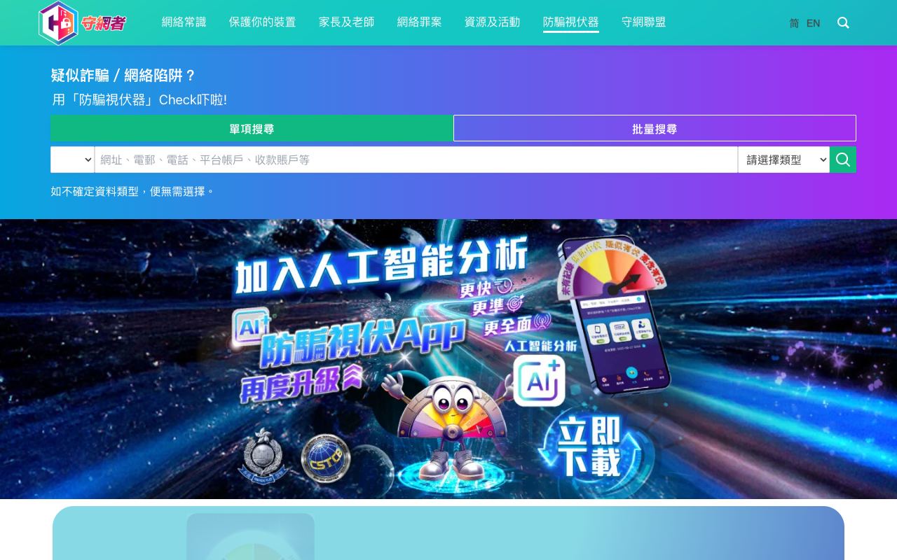 守网者“防骗视伏器”查询页，可按平台账户、电话、电邮、网址、收款账户等类型搜索
