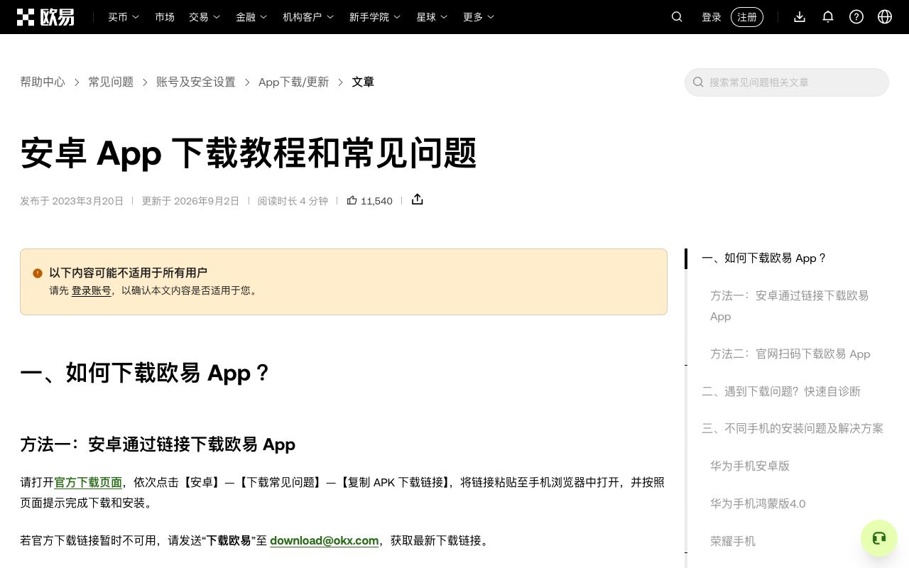 欧易帮助中心安卓下载说明,列出官方安装包来源和“不要从群聊、网盘、第三方镜像安装”的提醒