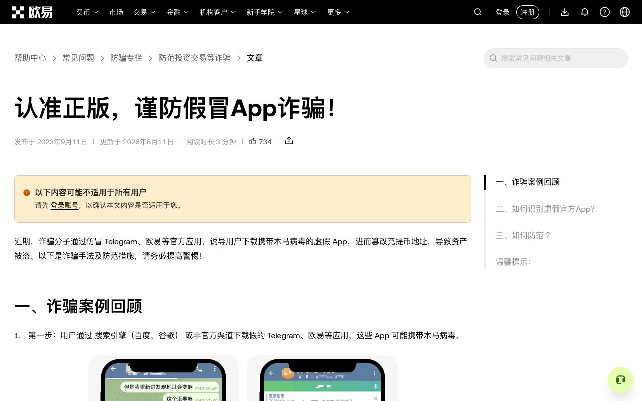 欧易帮助中心“谨防假冒 App”文章,说明正版开发者“OKX Inc.”和假 App 篡改地址的风险
