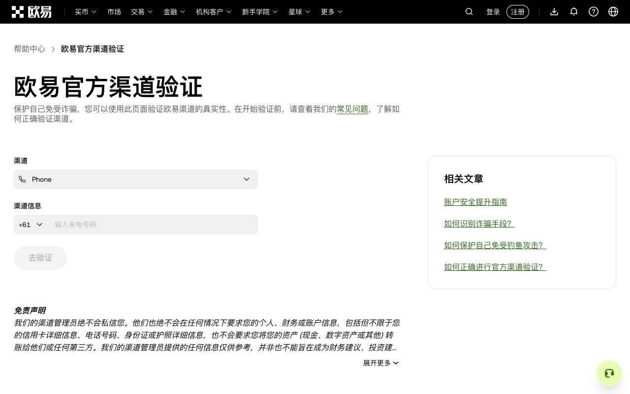 欧易官方渠道验证页，可选择渠道类型并输入号码、链接或用户名查询