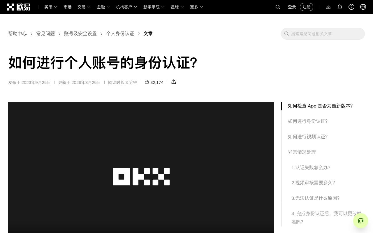 欧易帮助中心“如何进行个人账号的身份认证？”页面，显示 App 内认证入口说明