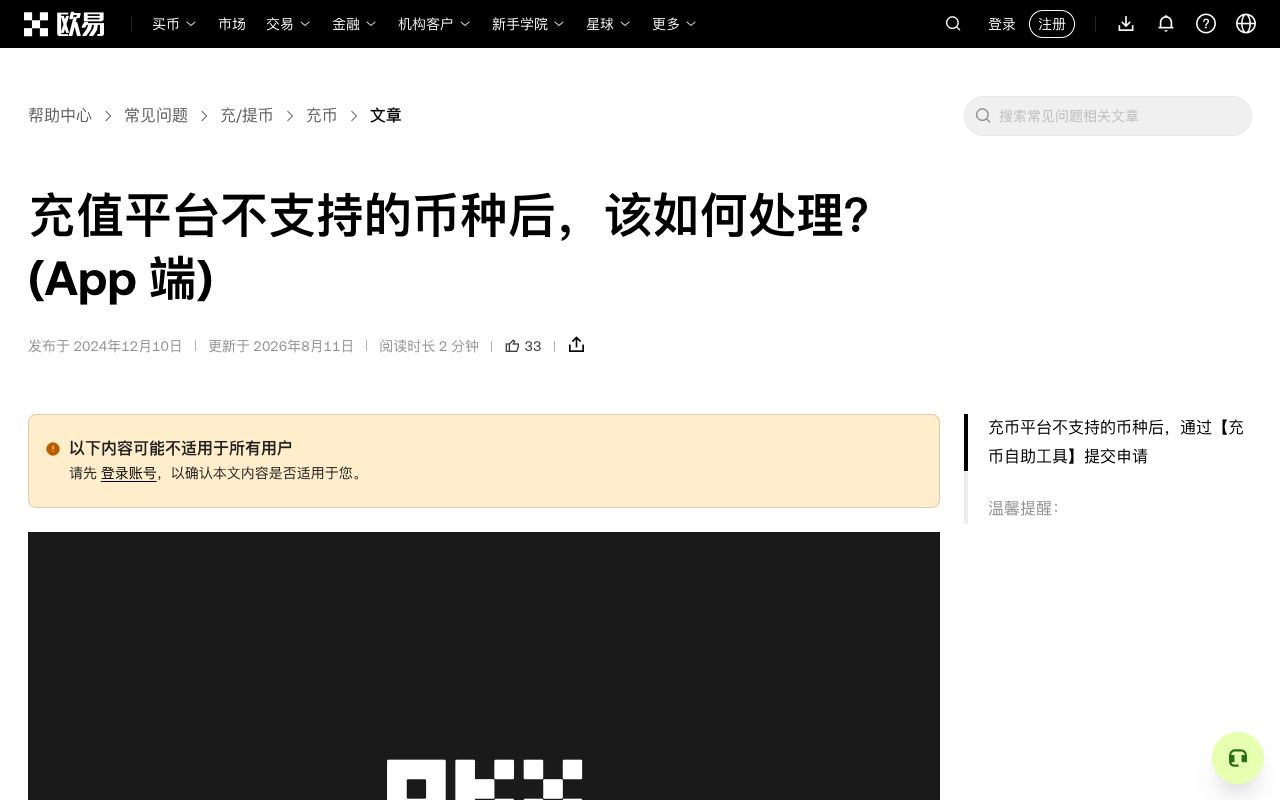 欧易帮助中心“充值平台不支持的币种后，该如何处理”页面，显示 App 端【获取帮助】到提交申请的步骤