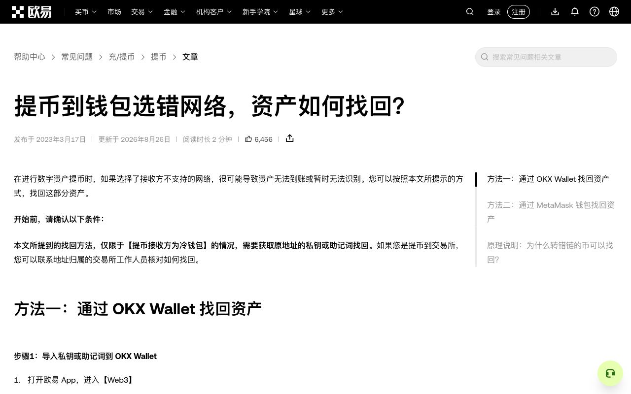欧易帮助中心“提币到钱包选错网络，资产如何找回”页面，说明仅限转到自己的钱包、需要私钥或助记词，以及从【充币】复制地址再【发送】的步骤