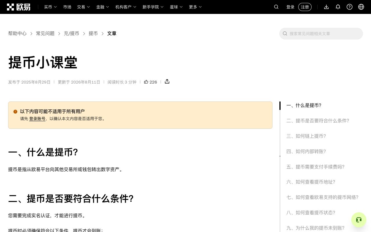 欧易帮助中心“提币小课堂”页面，列出提币申请、待处理、提币中、已转出四种状态及能否撤销