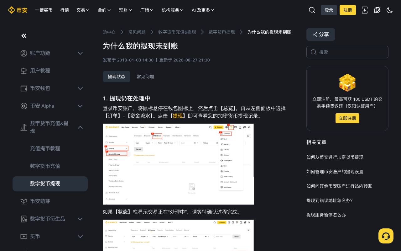 币安帮助中心“为什么我的提现未到账”页面，说明提现记录入口、处理中与已完成状态及 TxID 生成时间