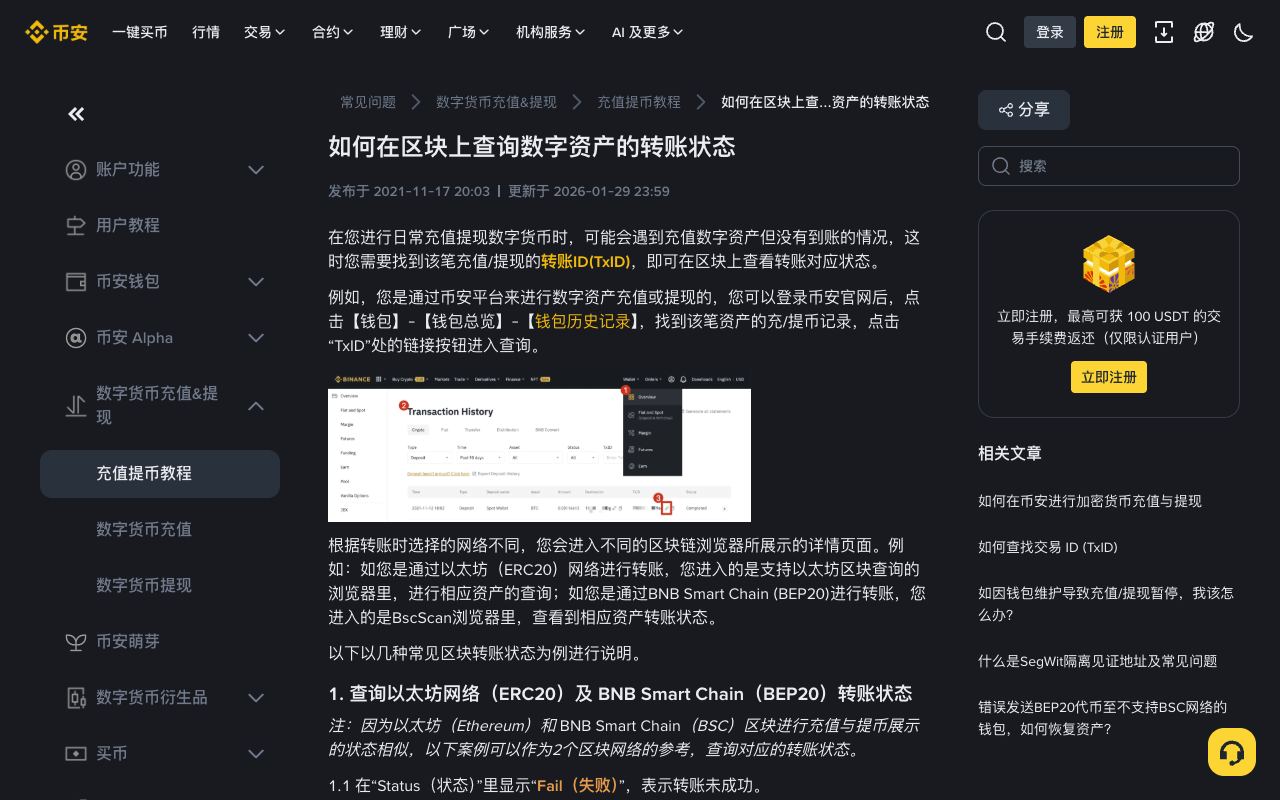 币安帮助中心“如何在区块上查询数字资产的转账状态”页面，列出以太坊、BNB Smart Chain、波场的成功、失败、放弃及替换等状态说明