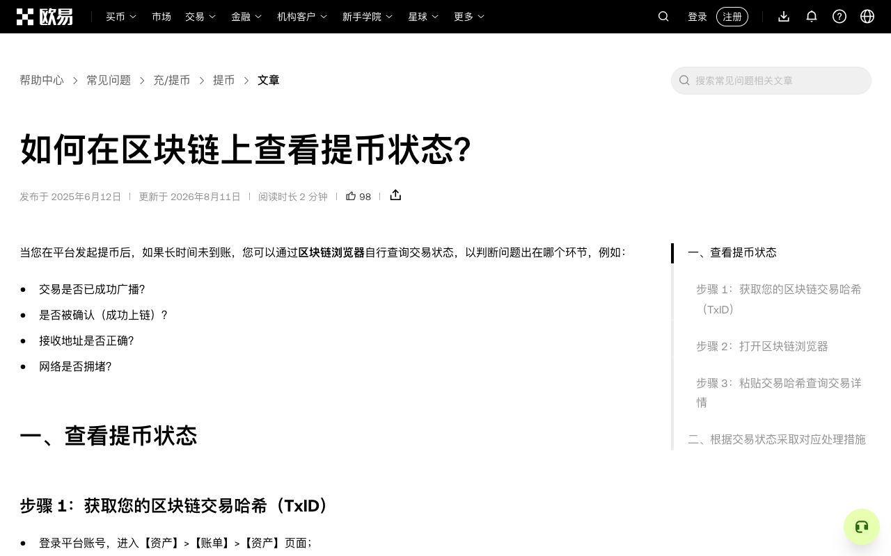 欧易帮助中心“如何在区块链上查看提币状态”页面，说明 TxID 获取路径、OKLink 浏览器与成功、确认中、交易失败等状态含义