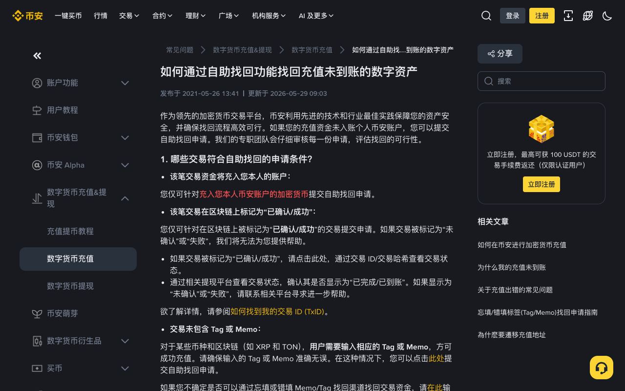 币安帮助中心自助找回页面，显示申请条件、不符合条件的情况以及各类找回的预计时间与手续费表