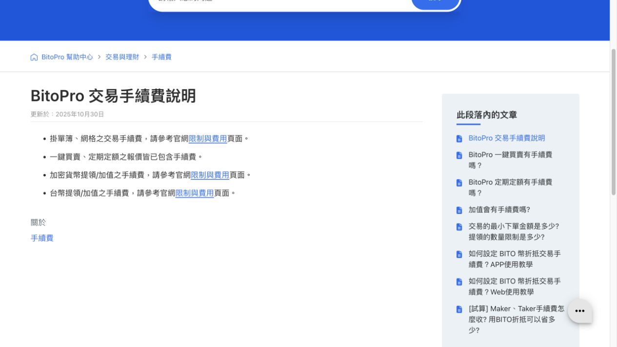 BitoPro 官方說明頁的交易費計算方式截圖