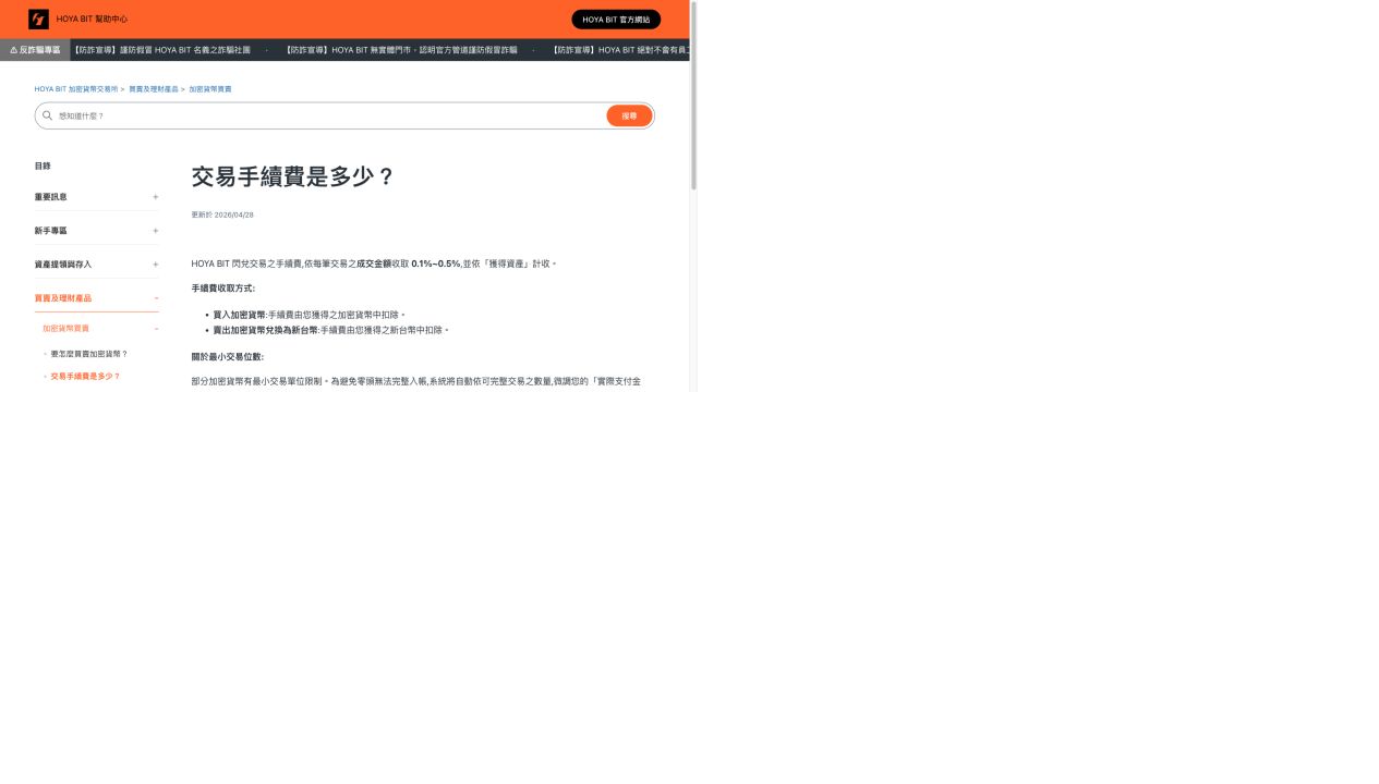 HOYA BIT 官方交易費說明頁截圖
